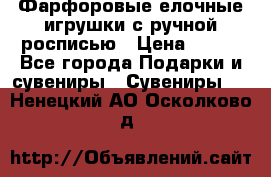 Фарфоровые елочные игрушки с ручной росписью › Цена ­ 770 - Все города Подарки и сувениры » Сувениры   . Ненецкий АО,Осколково д.